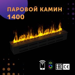 Паровой камин SappFire 1400
