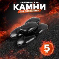 Декоративные керамические камни, 5 шт,  гладкие черные